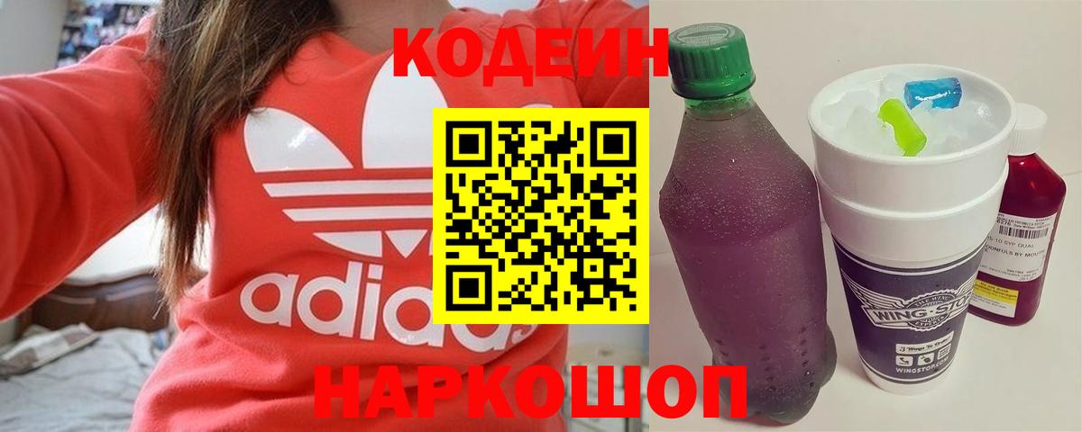 Кодеиновый сироп Lean Purple Drank  Вход с VPN  купить закладку  Калининград 