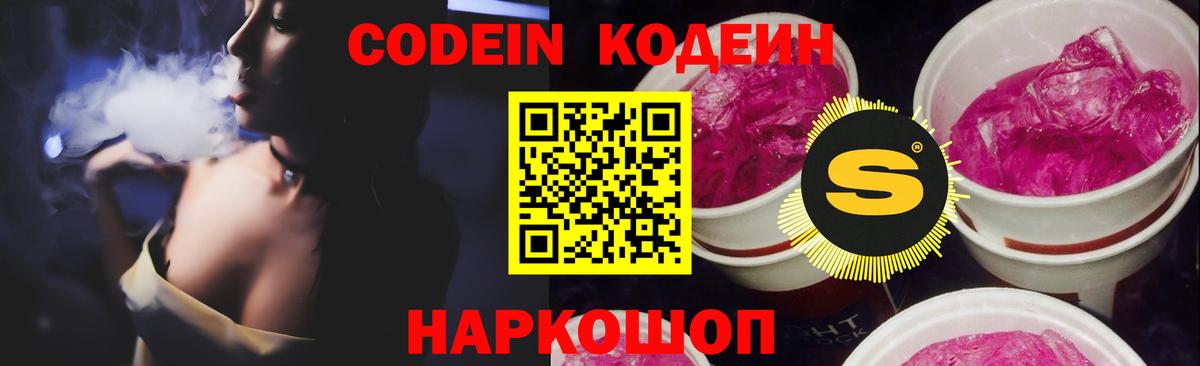 Кодеин Purple Drank Калининград